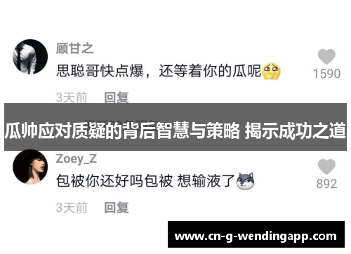 瓜帅应对质疑的背后智慧与策略 揭示成功之道 瓜帅应对质疑的背后智慧与策略 揭示成功之道