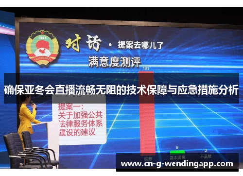 确保亚冬会直播流畅无阻的技术保障与应急措施分析 确保亚冬会直播流畅无阻的技术保障与应急措施分析
