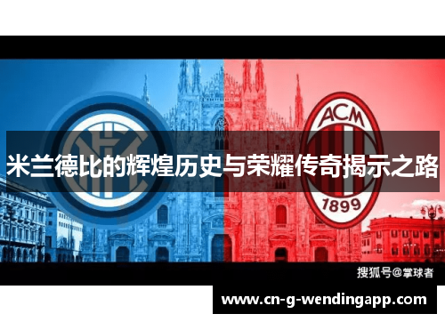 米兰德比的辉煌历史与荣耀传奇揭示之路 米兰德比的辉煌历史与荣耀传奇揭示之路