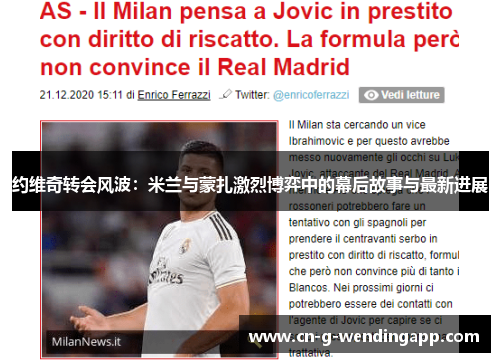 约维奇转会风波:米兰与蒙扎激烈博弈中的幕后故事与最新进展 约维奇转会风波:米兰与蒙扎激烈博弈中的幕后故事与最新进展