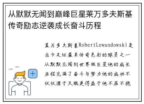 从默默无闻到巅峰巨星莱万多夫斯基传奇励志逆袭成长奋斗历程 从默默无闻到巅峰巨星莱万多夫斯基传奇励志逆袭成长奋斗历程