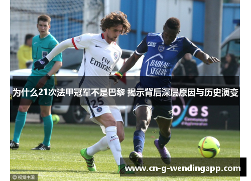 为什么21次法甲冠军不是巴黎 揭示背后深层原因与历史演变 为什么21次法甲冠军不是巴黎 揭示背后深层原因与历史演变