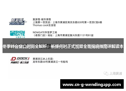 冬季转会窗口时间全解析：新援何时正式加盟全面揭晓指南详解读本