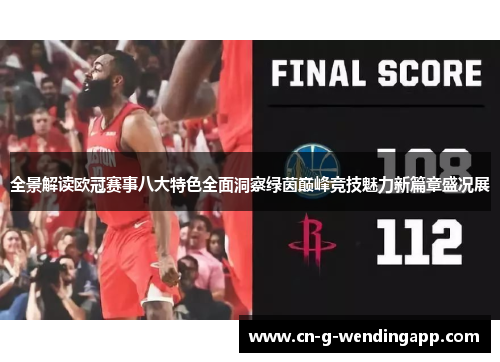 全景解读欧冠赛事八大特色全面洞察绿茵巅峰竞技魅力新篇章盛况展 全景解读欧冠赛事八大特色全面洞察绿茵巅峰竞技魅力新篇章盛况展