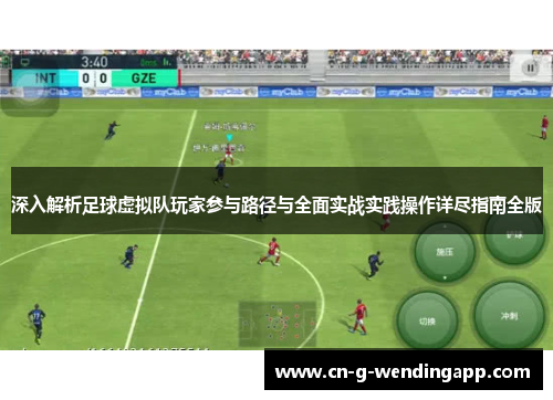 深入解析足球虚拟队玩家参与路径与全面实战实践操作详尽指南全版