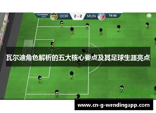 瓦尔迪角色解析的五大核心要点及其足球生涯亮点