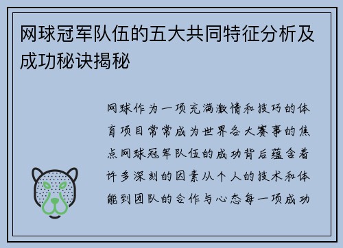 网球冠军队伍的五大共同特征分析及成功秘诀揭秘