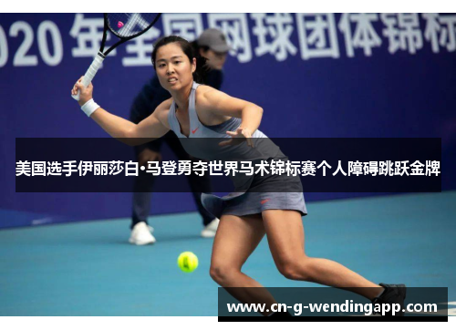 美国选手伊丽莎白·马登勇夺世界马术锦标赛个人障碍跳跃金牌