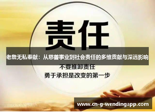老詹无私奉献：从慈善事业到社会责任的多维贡献与深远影响