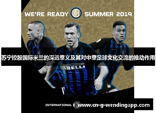 苏宁控股国际米兰的深远意义及其对中意足球文化交流的推动作用