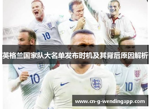 英格兰国家队大名单发布时机及其背后原因解析