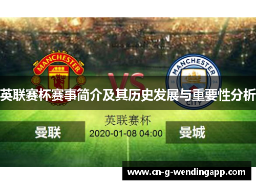 英联赛杯赛事简介及其历史发展与重要性分析