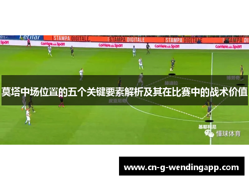 莫塔中场位置的五个关键要素解析及其在比赛中的战术价值