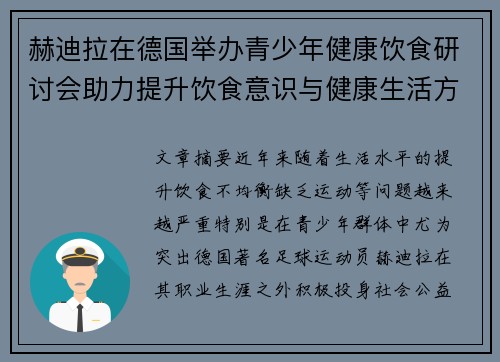赫迪拉在德国举办青少年健康饮食研讨会助力提升饮食意识与健康生活方式