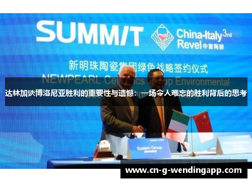 达林加谈博洛尼亚胜利的重要性与遗憾:一场令人难忘的胜利背后的思考 达林加谈博洛尼亚胜利的重要性与遗憾:一场令人难忘的胜利背后的思考