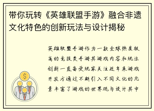 带你玩转《英雄联盟手游》融合非遗文化特色的创新玩法与设计揭秘 带你玩转《英雄联盟手游》融合非遗文化特色的创新玩法与设计揭秘