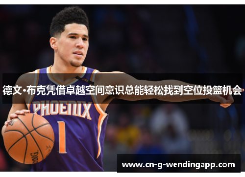 德文·布克凭借卓越空间意识总能轻松找到空位投篮机会