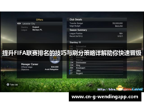 提升FIFA联赛排名的技巧与刷分策略详解助你快速晋级