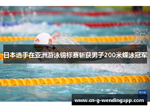 日本选手在亚洲游泳锦标赛斩获男子200米蝶泳冠军