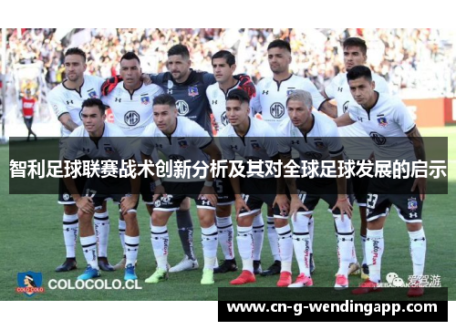 智利足球联赛战术创新分析及其对全球足球发展的启示