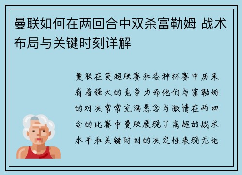 曼联如何在两回合中双杀富勒姆 战术布局与关键时刻详解 曼联如何在两回合中双杀富勒姆 战术布局与关键时刻详解