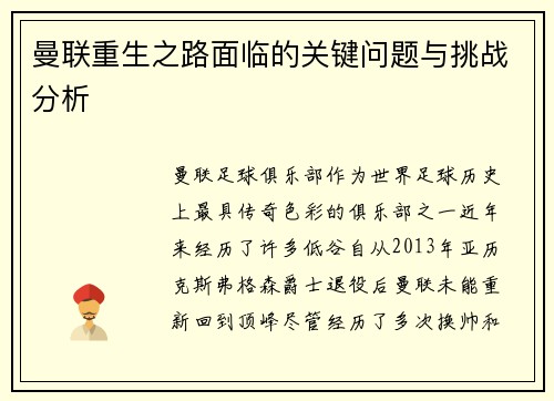 曼联重生之路面临的关键问题与挑战分析 曼联重生之路面临的关键问题与挑战分析