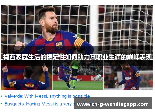 梅西家庭生活的稳定性如何助力其职业生涯的巅峰表现