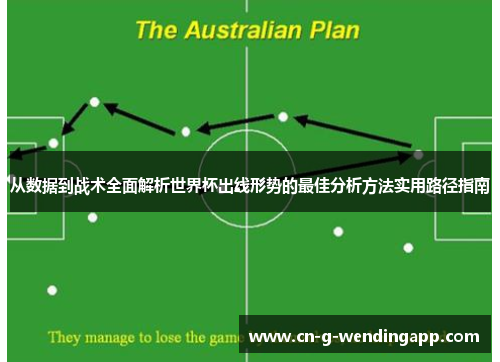 从数据到战术全面解析世界杯出线形势的最佳分析方法实用路径指南
