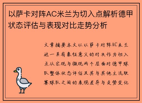 以萨卡对阵AC米兰为切入点解析德甲状态评估与表现对比走势分析 以萨卡对阵AC米兰为切入点解析德甲状态评估与表现对比走势分析