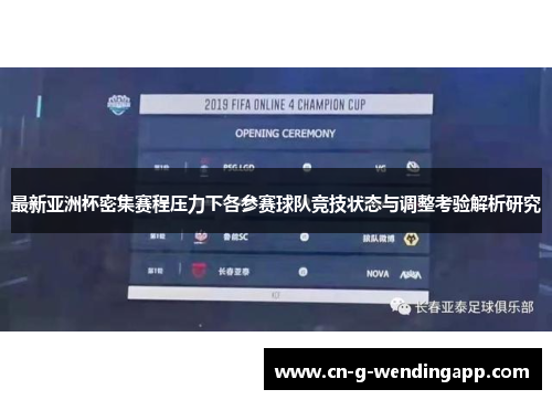 最新亚洲杯密集赛程压力下各参赛球队竞技状态与调整考验解析研究