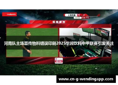 河南队主场宣传物料错误印刷2025华润饮料中甲联赛引发关注