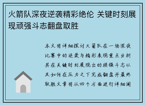 火箭队深夜逆袭精彩绝伦 关键时刻展现顽强斗志翻盘取胜