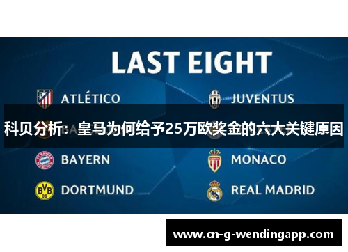 科贝分析：皇马为何给予25万欧奖金的六大关键原因