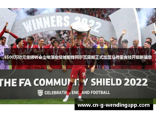 9500万欧元重磅转会尘埃落定曼城前锋阿尔瓦雷斯正式加盟马德里竞技开启新篇章