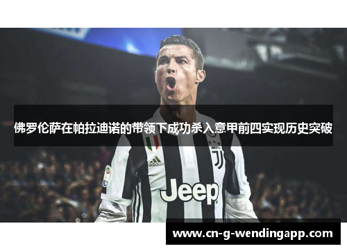 佛罗伦萨在帕拉迪诺的带领下成功杀入意甲前四实现历史突破