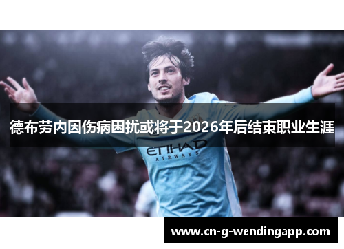 德布劳内因伤病困扰或将于2026年后结束职业生涯