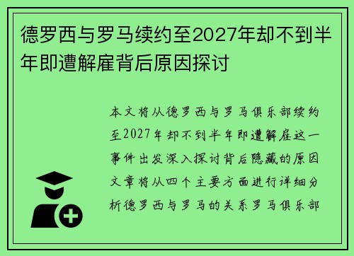 德罗西与罗马续约至2027年却不到半年即遭解雇背后原因探讨