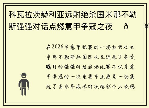 科瓦拉茨赫利亚远射绝杀国米那不勒斯强强对话点燃意甲争冠之夜 ⚽🔥