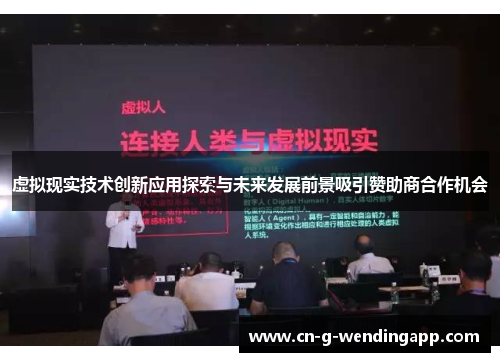 虚拟现实技术创新应用探索与未来发展前景吸引赞助商合作机会 虚拟现实技术创新应用探索与未来发展前景吸引赞助商合作机会