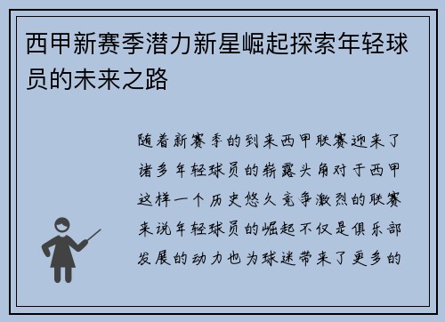 西甲新赛季潜力新星崛起探索年轻球员的未来之路 西甲新赛季潜力新星崛起探索年轻球员的未来之路