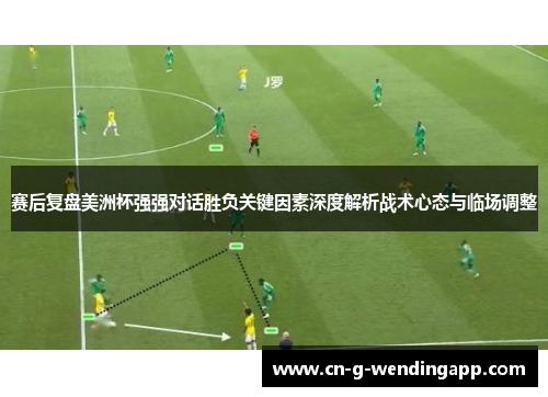 赛后复盘美洲杯强强对话胜负关键因素深度解析战术心态与临场调整 赛后复盘美洲杯强强对话胜负关键因素深度解析战术心态与临场调整