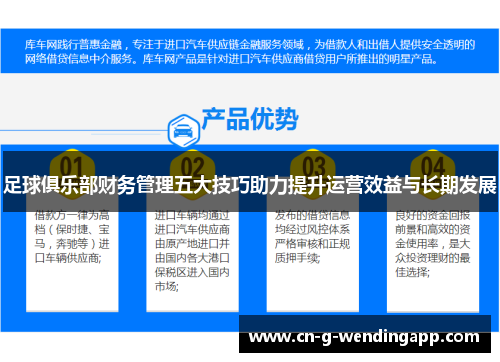 足球俱乐部财务管理五大技巧助力提升运营效益与长期发展 足球俱乐部财务管理五大技巧助力提升运营效益与长期发展