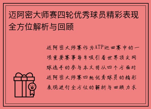 迈阿密大师赛四轮优秀球员精彩表现全方位解析与回顾 迈阿密大师赛四轮优秀球员精彩表现全方位解析与回顾