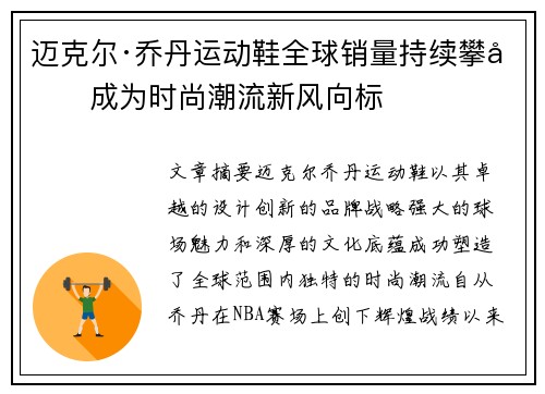 迈克尔·乔丹运动鞋全球销量持续攀升成为时尚潮流新风向标 迈克尔·乔丹运动鞋全球销量持续攀升成为时尚潮流新风向标