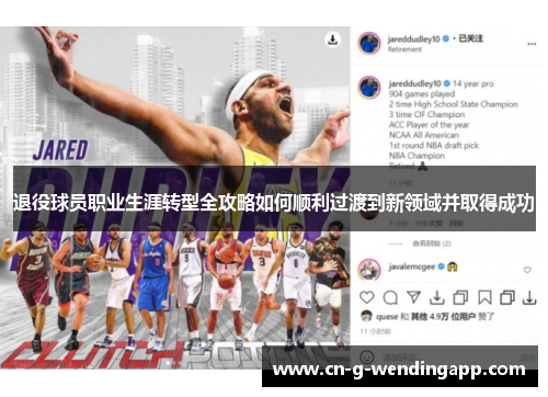 退役球员职业生涯转型全攻略如何顺利过渡到新领域并取得成功 退役球员职业生涯转型全攻略如何顺利过渡到新领域并取得成功