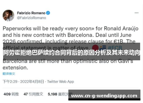 阿劳霍拒绝巴萨续约合同背后的原因分析及其未来动向 阿劳霍拒绝巴萨续约合同背后的原因分析及其未来动向