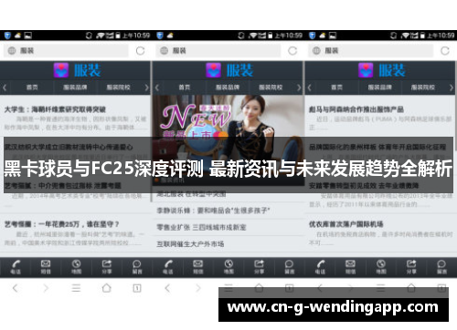 黑卡球员与FC25深度评测 最新资讯与未来发展趋势全解析 黑卡球员与FC25深度评测 最新资讯与未来发展趋势全解析