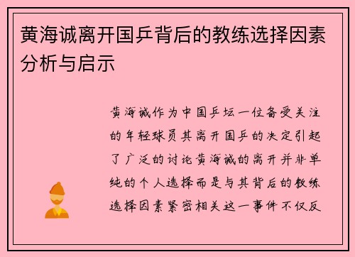 黄海诚离开国乒背后的教练选择因素分析与启示 黄海诚离开国乒背后的教练选择因素分析与启示