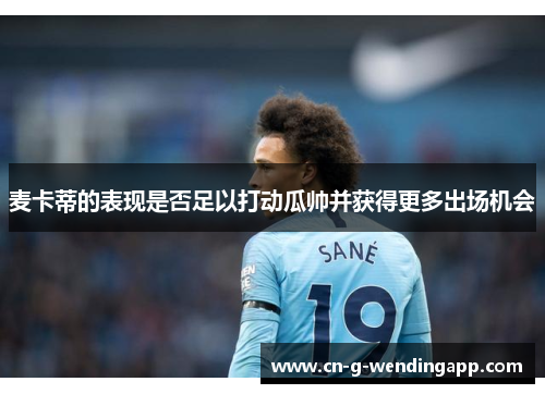 麦卡蒂的表现是否足以打动瓜帅并获得更多出场机会