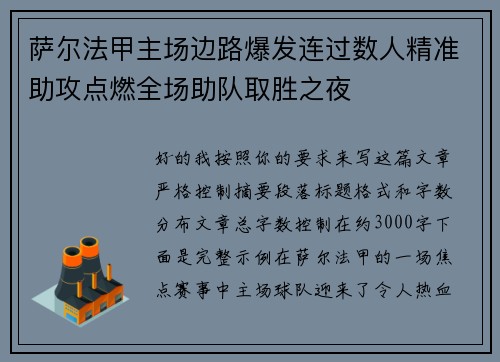 萨尔法甲主场边路爆发连过数人精准助攻点燃全场助队取胜之夜